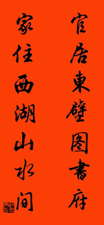 官居東壁圖書府; 家住西湖山水間。怎么寫好看