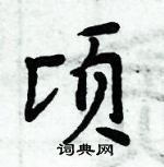 周炳元寫的硬筆楷書頃