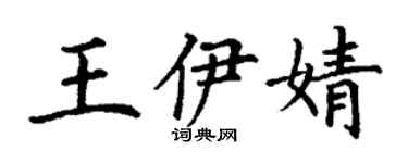 丁謙王伊婧楷書個性簽名怎么寫