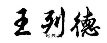 胡問遂王列德行書個性簽名怎么寫