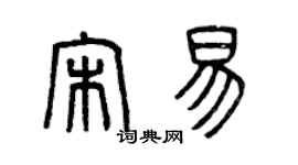 曾慶福宋易篆書個性簽名怎么寫