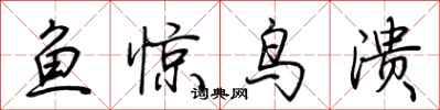 荊霄鵬魚驚鳥潰行書怎么寫