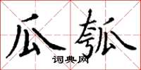 丁謙瓜瓠楷書怎么寫