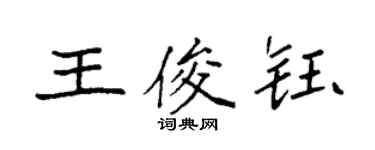 袁強王俊鈺楷書個性簽名怎么寫