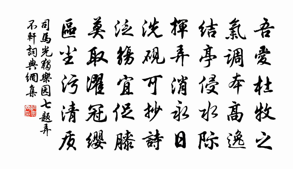 司馬光獨樂園七題弄不軒書法作品欣賞