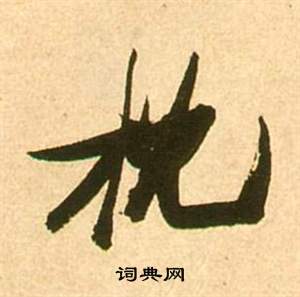 王稚登楷書書法作品欣賞_王稚登楷書字帖_書法字典