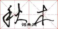駱恆光秋木草書怎么寫