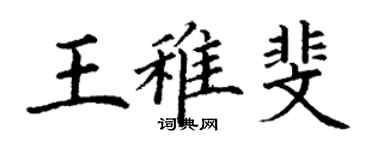 丁謙王稚斐楷書個性簽名怎么寫