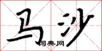 周炳元馬沙楷書怎么寫