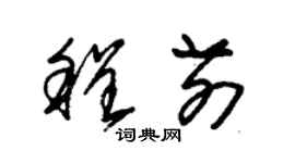 朱錫榮程前草書個性簽名怎么寫