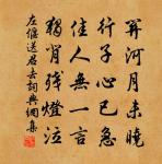 左偃詩詞全集_左偃古詩文大全