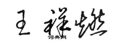 駱恆光王祥燃草書個性簽名怎么寫