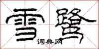 柯春海雪鷺隸書怎么寫