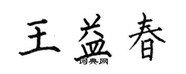 何伯昌王益春楷書個性簽名怎么寫