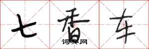段相林七香車行書怎么寫