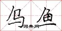 侯登峰烏魚楷書怎么寫