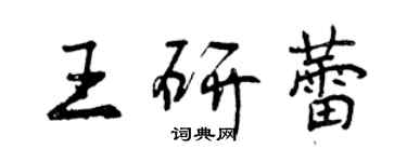 曾慶福王研蕾行書個性簽名怎么寫