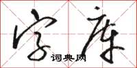駱恆光字型檔草書怎么寫