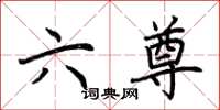 荊霄鵬六尊楷書怎么寫