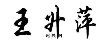 胡問遂王升萍行書個性簽名怎么寫