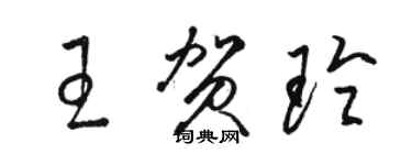 駱恆光王賀玲草書個性簽名怎么寫