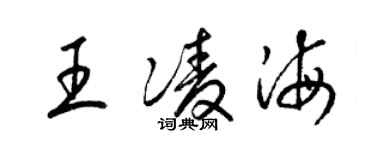 梁錦英王凌海草書個性簽名怎么寫