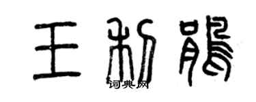 曾慶福王利鵑篆書個性簽名怎么寫