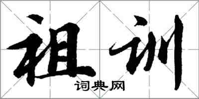 胡問遂祖訓行書怎么寫