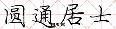 龐中華圓通居士楷書怎么寫