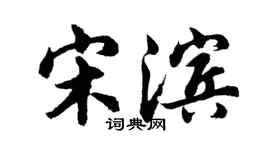 胡問遂宋濱行書個性簽名怎么寫