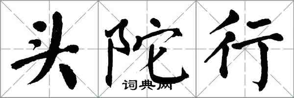 翁闓運頭陀行楷書怎么寫