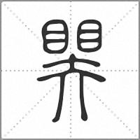 𥉁篆書