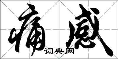 胡問遂痛感行書怎么寫