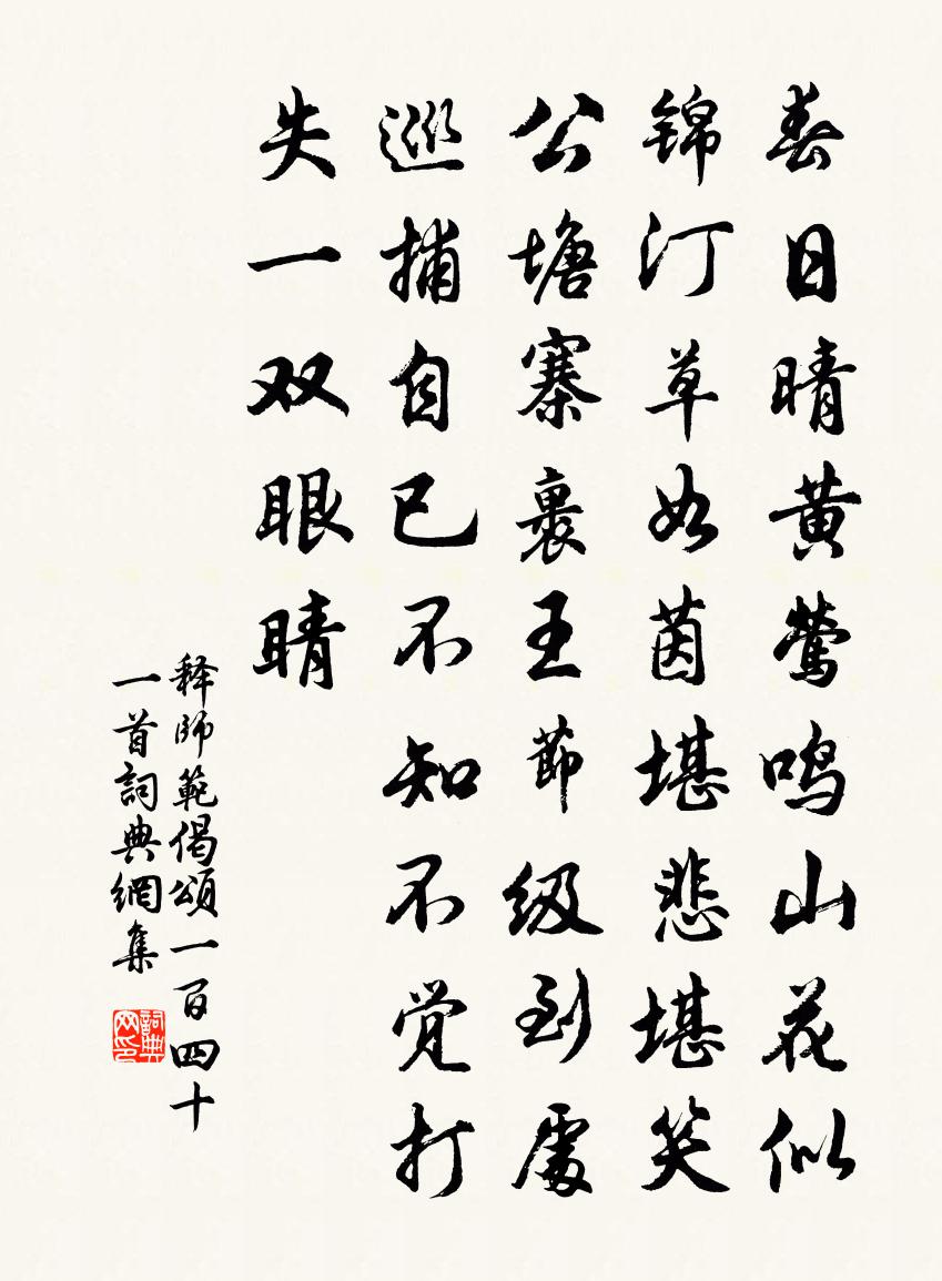 釋師範偈頌一百四十一首書法作品欣賞