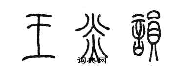 陳墨王炎韻篆書個性簽名怎么寫