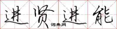 田英章進賢進能行書怎么寫