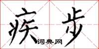 何伯昌疾步楷書怎么寫