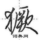 田英章寫的硬筆行書獗