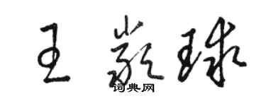 駱恆光王嚴球草書個性簽名怎么寫