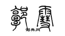 陳墨郭雪篆書個性簽名怎么寫