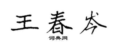袁強王春岑楷書個性簽名怎么寫