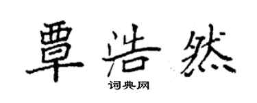 袁強覃浩然楷書個性簽名怎么寫