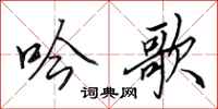 田英章吟歌行書怎么寫
