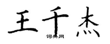 丁謙王千傑楷書個性簽名怎么寫