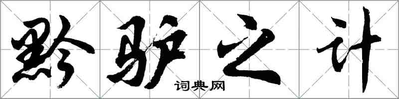 胡問遂黔驢之計行書怎么寫