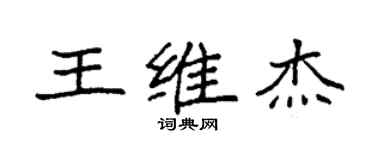 袁強王維傑楷書個性簽名怎么寫
