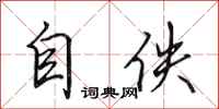 田英章自佚行書怎么寫