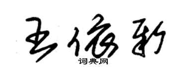 朱錫榮王依新草書個性簽名怎么寫