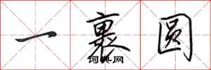 田英章一裹圓行書怎么寫