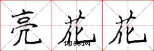 侯登峰亮花花楷書怎么寫